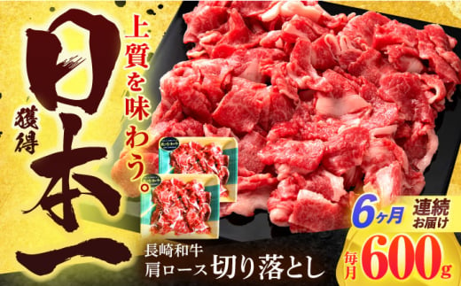 【6回定期便】長崎和牛 切り落とし 600g(300g×2)【有限会社長崎フードサービス】[OCD019] / 牛肉 国産牛 切り落とし きりおとし 牛肉切り落とし 肉じゃが 家庭用 ストック 1690072 - 長崎県川棚町