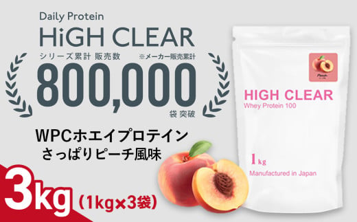 [寄附額改定]48,000円→42,000円 ホエイ プロテイン さっぱりピーチ風味 3kg (1kg×3袋) | ハイクリアー 国産 日本製 SDGs ぷろていん タンパク質 たんぱく質 ビタミン 栄養 健康 筋トレ トレーニング 宮城県 七ヶ浜 | hk-wpc-3000-cb