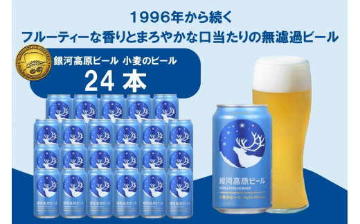 銀河高原ビール 小麦のビール [ クラフトビール 白ビール ヘーフェヴァイツェン 日本 350ml x 24本 ]