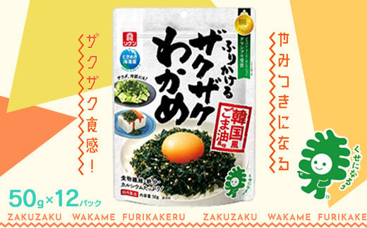 ふりかけるザクザクわかめ韓国風ごま油風味　50g×12袋　【04209-0256】 1721542 - 宮城県多賀城市