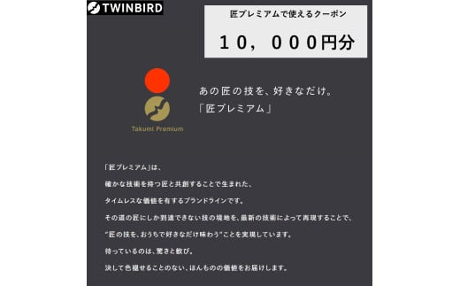 【TWINBIRD公式オンラインストア】全自動コーヒーメーカー/匠ブランジェトースター・購入クーポン券【10,000円】 1782466 - 新潟県燕市