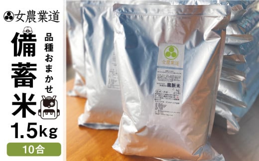 備蓄米 1.5kg 10年保存パック 【白米】 低農薬 品種 おまかせ 訳あり 　備蓄 　長期保存パック 常温 長期保存 米  保存 常備