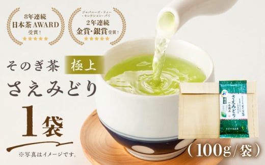 【9年連続日本茶AWARD受賞】そのぎ茶 さえみどり（極上）100g×1袋 /日本茶 茶 茶葉 お茶 緑茶 そのぎ茶 ちゃ りょくちゃ 東彼杵町/西海園 [BAP023] 1693969 - 長崎県東彼杵町