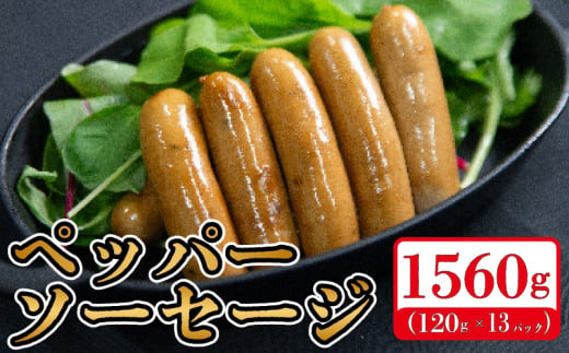 国産 豚肉 ペッパーソーセージ 1560g (120g×13) 無塩せき 添加物 不使用 冷凍 真空パック 小分け 豚 ぶた 豚肉 ポーク 肉 挽き肉 ひきにく ミンチ ウィンナー あらびき 阿波美豚 ブランド 人気 おすすめ ギフト プレゼント 贈答 焼肉 バーベキュー BBQ おつまみ おかず 弁当 惣菜 ビール ワイン ハイボール 日本酒 焼酎  送料無料 徳島県 阿波市 リーベフラウ 1696687 - 徳島県阿波市