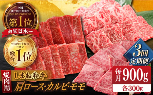 【全3回定期便】【全ブランド牛・しまね和牛】焼肉3種セット(肩ロース・カルビ・モモ) 各300g 島根県松江市/Do corporation株式会社（しまね和牛） [ALFU028] 1690145 - 島根県松江市