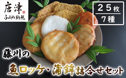 藤川の魚ロッケ(塩味/カレ－味×各10枚)・蒲鉾(丸天/いかげそ天/ごぼう天/玉ねぎ天/生姜天×各1枚)詰合せセット 小分け かまぼこ すりみ 魚 食べ比べ おかず 総菜 おつまみ