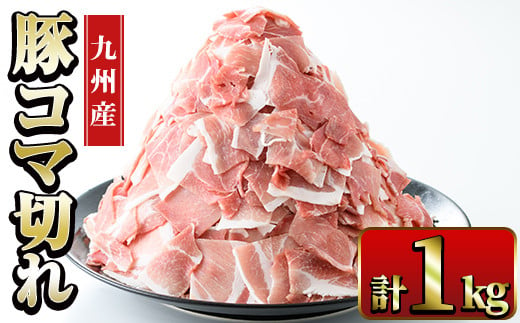 i1062 九州産 豚コマ切れ肉(500g×2P・計1kg) 鹿児島 豚肉 ポーク 小間切れ こま切れ 細切れ 豚汁 炒め物 冷凍 【ナンチク】 1691292 - 鹿児島県出水市