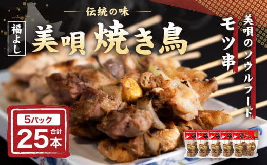 《伝統の味》福よしの美唄焼き鳥25本セット