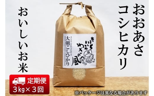 『定期便』全3回 コシヒカリ 精米 3kg おおあさコシヒカリ わさ～る産直館 毎月届く定期便 米どころ北広島町のおいしいお米_WA012_004s3 1696017 - 広島県北広島町