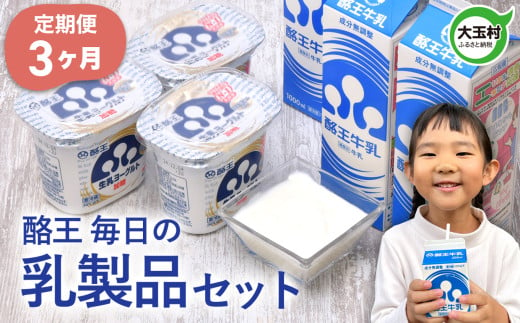 乳製品 定期便 3ヶ月 《 酪王毎日の 乳製品セット 》 ヨーグルト 400g ×3個 牛乳 1000ml ×4本 詰め合わせ ｜ 酪王カフェオレ 福島 ご当地 朝食 健康 美容 腸活 乳酸菌 プロバイオティクス 生乳 大玉村 | pl-day-set-t3