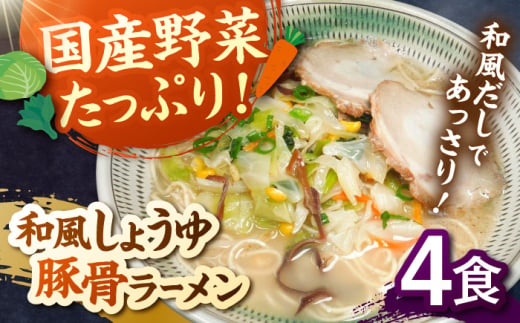 野菜たっぷり！和風しょうゆ豚骨ラーメン　4食セット　桂川町/有限会社フーデスト [ADBJ006] 1689459 - 福岡県桂川町