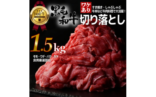 ＜訳あり＞宮城県産黒毛和牛 1.5kg(500g×3)部位厳選切り落とし すき焼き・しゃぶしゃぶ用【1571149】