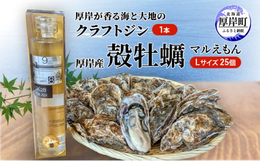 厚岸が香る海と大地のクラフトジン 厚岸産 マルえもん 25個 [№5863-1132]