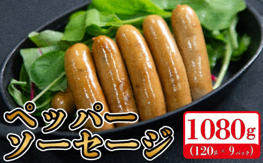 国産 豚肉 ペッパーソーセージ 1080g (120g×9) 無塩せき 添加物 不使用 冷凍 真空パック 小分け 豚 ぶた 豚肉 ポーク 肉 挽き肉 ひきにく ミンチ ウィンナー あらびき 阿波美豚 ブランド 人気 おすすめ ギフト プレゼント 贈答 焼肉 バーベキュー BBQ おつまみ おかず 弁当 惣菜 ビール ワイン ハイボール 日本酒 焼酎  送料無料 徳島県 阿波市 リーベフラウ 1696686 - 徳島県阿波市