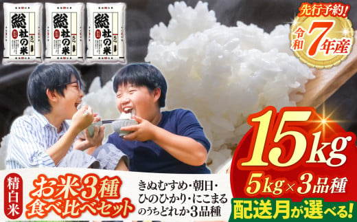 [令和7年産米]3種食べ比べ[精白米]15kg 岡山県総社市