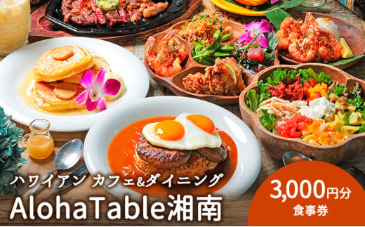 AlohaTable湘南　食事券3,000円分　ハワイアン カフェ レストラン ランチ ディナー ハワイ お食事 神奈川県 藤沢市 1697962 - 神奈川県藤沢市