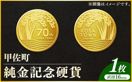 【令和7年4月以降発送】甲佐町記念硬貨 1枚-記念品 金 純金 24K 24金 ゴールド コイン 硬貨 熊本県 甲佐町