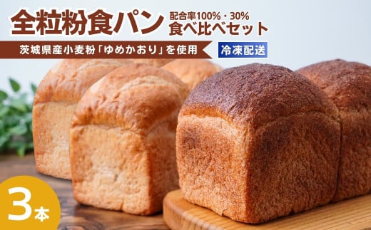 茨城県産小麦の全粒粉を使用した食パン 3本セット 全粒粉配合率100％・30％ | 食パン 全粒粉パン 全粒粉100%  全粒粉30% 全粒粉 小麦 国産小麦 国産 国内産 ゆめかおり 個包装 小分け 冷凍パン 冷凍 パンセット パン詰合せ パン ブレッド セット 詰め合わせ 100％ 30% 茨城県産 茨城県 龍ケ崎市 1761552 - 茨城県龍ケ崎市