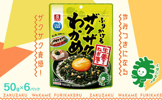 ふりかけるザクザクわかめ生姜香るねぎ塩味　50g×6袋　【04209-0261】 1721547 - 宮城県多賀城市