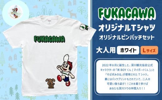 【ホワイト×L】FUKAGAWAオリジナルTシャツ ホワイト（大人用）・オリジナルピンバッチセット シャツ Tシャツ 服 ピンバッチ 北海道 深川市 1546069 - 北海道深川市