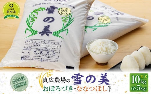 【令和6年産】貞広農場の「雪の美」おぼろづき・ななつぼしセット 精米10kg（各5kg）