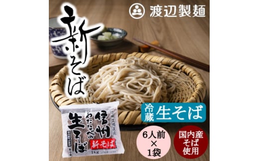 渡辺製麺の信州そば ＜期間限定＞新そば生そば 1kg 蕎麦1袋6人前(1kg) 信州八ヶ岳よりお届け【1570677】 1697086 - 長野県茅野市