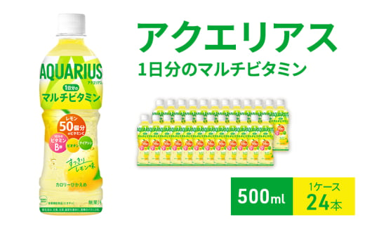 アクエリアス 1日分のマルチビタミン 500ml  1ケース 24本 ペットボトル