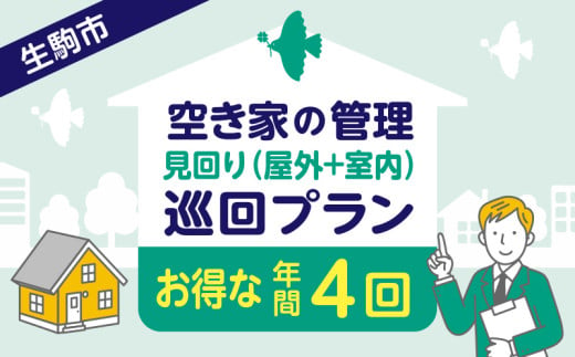 空き家の管理・見回り（屋外+室内）年間４回のお得な巡回プラン