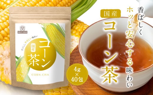 香ばし茶房 国産 コーン茶 160g（4g×40包） お茶 茶 ティー ティーバッグ ノンカフェイン 熊本県 宇城市 1696020 - 熊本県宇城市