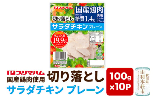 切り落としサラダチキン【プレーン】100g×10パック 1690396 - 秋田県由利本荘市