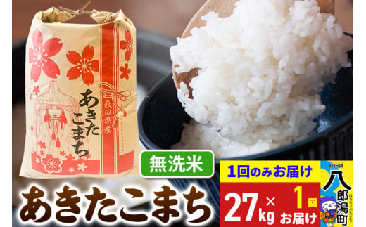 あきたこまち 27kg【無洗米】令和6年産 秋田県産 こまちライン 1685762 - 秋田県八郎潟町