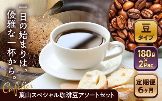 [全6回定期便] [コーヒー豆]葉山スペシャル珈琲豆アソートセット 2パック入り / コーヒー豆 詰め合わせ 神奈川県 特産品[Cafetier] [ASAD015] コーヒー豆 定期便 コーヒー 珈琲 朝活 ティータイム コーヒー豆 定期便 ドリップコーヒー レギュラーコーヒー