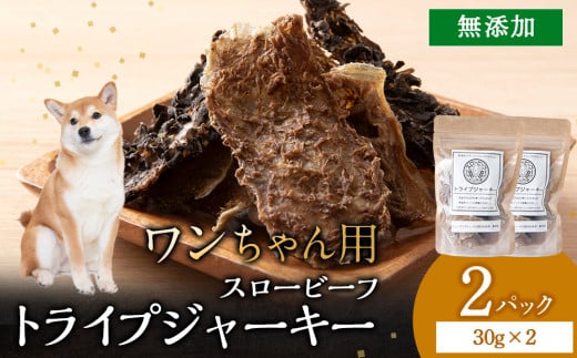 放牧牛 スロービーフ トライプジャーキー(犬用) 60g(30g×2) 杉山牧場 北海道 浜頓別 肉 牛 牛肉 ウエットエイジング 1705057 - 北海道浜頓別町