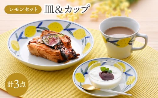 【波佐見焼】レモンセット 皿(大・小) コーヒーマグカップ 3点セット 食器【大新窯】 [DC161] 1691358 - 長崎県波佐見町