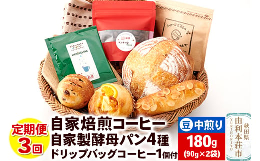 【定期便3回】自家焙煎レギュラーコーヒー(豆) 中煎り 180g(90g×2袋) ＆ 自家製酵母パン4種 ＆ドリップバッグコーヒー1個 1694328 - 秋田県由利本荘市