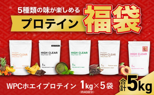 《 福袋 》 ホエイ プロテイン 1kg ×5種類 計 5kg バラエティ 詰め合わせ セット 《2025年1月発送》 ココア / 抹茶 / チョコバナナ / ピーチ / ミックスフルーツ｜ ハイクリアー たんぱく質 筋トレ 筋肉 健康 栄養 マッスル 朝食 運動 七ヶ浜 hk-wpc-1000-5s 1696024 - 宮城県七ヶ浜町