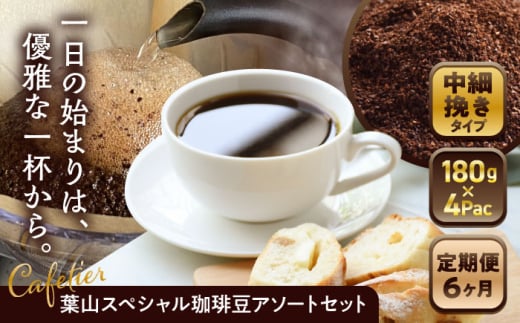 【全6回定期便】 【コーヒー粉 中細挽き】葉山スペシャル珈琲豆アソートセット 4パック入り ／ コーヒー粉 詰め合わせ 神奈川県 特産品【Cafetier】 [ASAD014] コーヒー 定期便 コーヒー粉 珈琲 セット コーヒー 定期便 カフェイン ドリップコーヒー  1689399 - 神奈川県葉山町