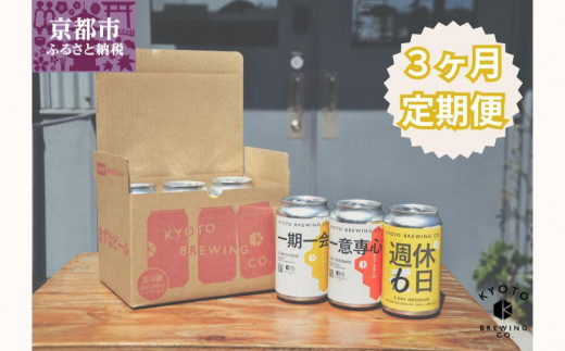 京都醸造】京都発のクラフトビール！3種飲み比べ6本セット - 京都府京都市｜ふるさとチョイス - ふるさと納税サイト