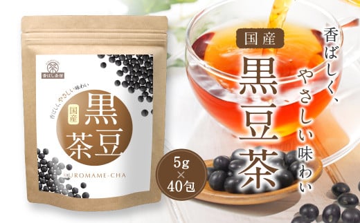 香ばし茶房 国産 黒豆茶 200g（5g×40包） お茶 茶 ティー ティーバッグ ノンカフェイン 熊本県 宇城市 1696025 - 熊本県宇城市