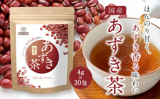 香ばし茶房 国産 あずき茶 120g（4g×30包） お茶 茶 あずき ティー ティーバッグ ノンカフェイン 熊本県 宇城市 1695953 - 熊本県宇城市