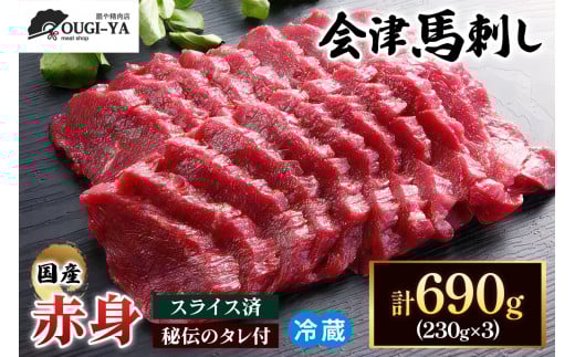 [日本三大馬刺し 会津] 国産馬刺し 赤身 秘伝のタレ付 230g×3｜会津若松市 特産品 名物 国産 馬肉 赤身 馬刺し 馬 肉刺し 馬刺身 タレ付 本場 ギフト 贈答用 会津 ヘルシー スライス カット 冷蔵 [0438] 987631 - 福島県会津若松市