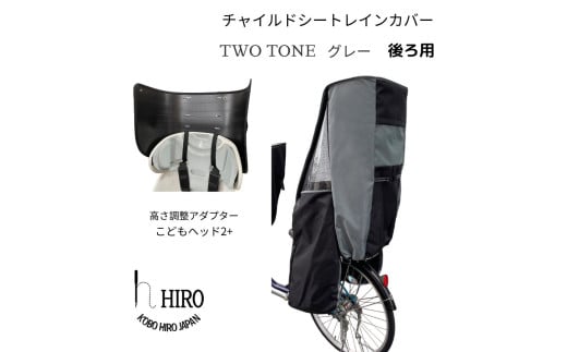 HIRO(ヒロ) 自転車 子供乗せ チャイルドシート レインカバー【後ろ(リア)用】 簡単取り付け 強撥水 ツートングレー ヘッドセット [0761]