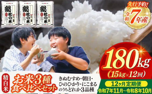 【令和7年産米】3種食べ比べ【精白米】180kg 定期便（15kg×12回）岡山県総社市〔令和7年11月から令和8年10月まで毎月配送〕25-288-001 1691333 - 岡山県総社市