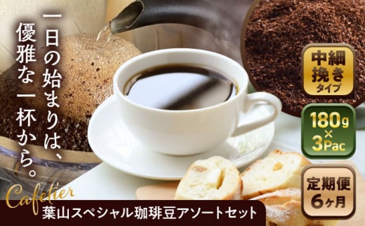 [全6回定期便] [コーヒー粉 中細挽き]葉山スペシャル珈琲豆アソートセット 3パック入り / コーヒー豆 詰め合わせ 神奈川県 特産品 コーヒー ブラジル インドネシア コロンビア エチオピア[Cafetier] [ASAD018]