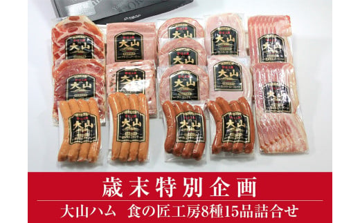 【歳末特別企画品】＜大山ハム＞食の匠工房8種15品詰合せ TK30+50（大山ブランド会） 547418 - 鳥取県倉吉市