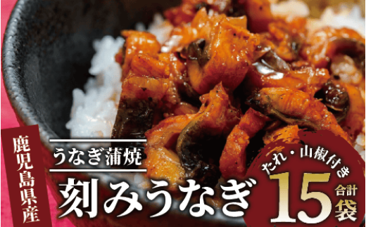 [チョイス限定]鹿児島県産うなぎのきざみ15袋(奈良/032-1891) うなぎ 鰻 ウナギ 国産 鹿児島 鰻 蒲焼 セット うなぎの蒲焼 うなぎ蒲焼 蒲焼 かば焼き 蒲焼き かばやき 土用の丑の日 丑の日 うな丼 うな重 鹿児島県産 鹿児島産 指宿 いぶすき 長焼き きざみ 真空パック 小分け 個包装 鰻 お手軽 簡単 調理