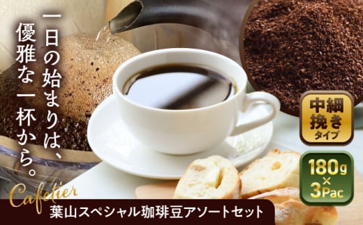 【コーヒー粉 中細挽き】葉山スペシャル珈琲豆アソートセット 3パック入り ／コーヒー豆 詰め合わせ 神奈川県 特産品 コーヒー ブラジル インドネシア コロンビア エチオピア【Cafetier】 [ASAD006] 1689391 - 神奈川県葉山町