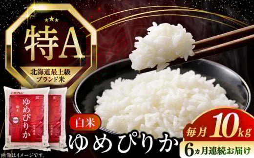 【全6回定期便】【新米 令和7年産】【特A】 ゆめぴりか 10kg《厚真町》【とまこまい広域農業協同組合】  米 定期便 6ヵ月 半年 毎月 お米 白米 ご飯 ゆめぴりか 特A 10キロ 北海道 [AXAB066]