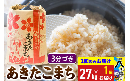 あきたこまち 27kg【3分づき】令和6年産 秋田県産 こまちライン 1685770 - 秋田県八郎潟町