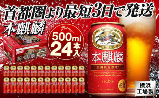 キリンビール キリン本麒麟　500ｍｌ１ケース（24本入）【横浜工場製】 1169139 - 神奈川県横浜市